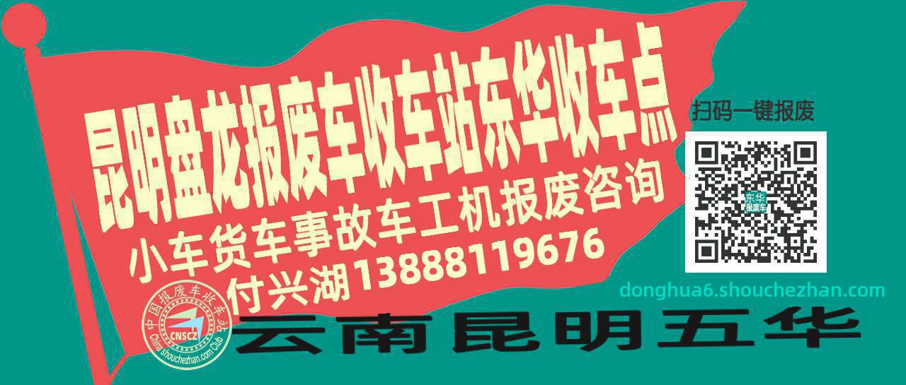 昆明盘龙报废车收车站东华收车点
